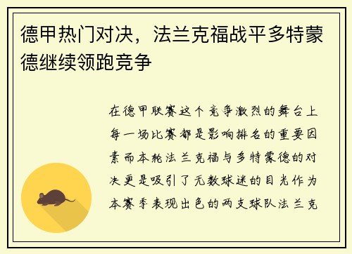 德甲热门对决，法兰克福战平多特蒙德继续领跑竞争