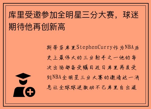 库里受邀参加全明星三分大赛，球迷期待他再创新高