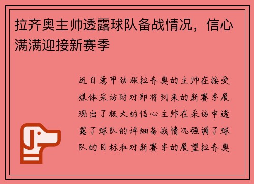 拉齐奥主帅透露球队备战情况，信心满满迎接新赛季