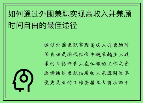 如何通过外围兼职实现高收入并兼顾时间自由的最佳途径