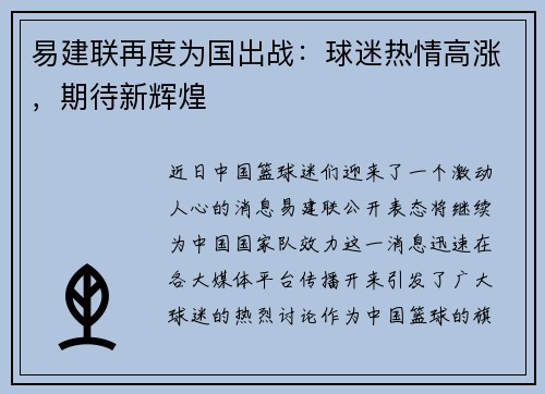 易建联再度为国出战：球迷热情高涨，期待新辉煌