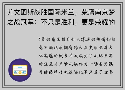 尤文图斯战胜国际米兰，荣膺南京梦之战冠军：不只是胜利，更是荣耀的延续