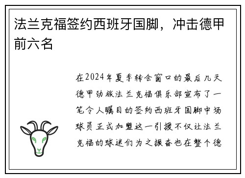 法兰克福签约西班牙国脚，冲击德甲前六名