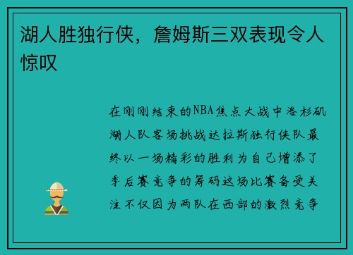 湖人胜独行侠，詹姆斯三双表现令人惊叹