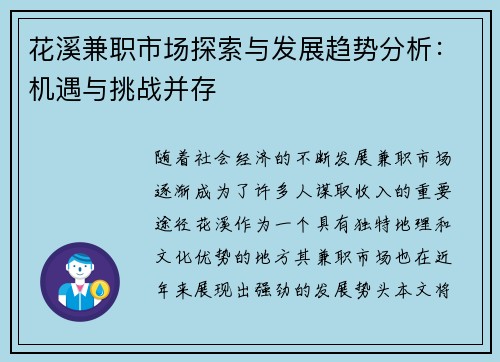 花溪兼职市场探索与发展趋势分析：机遇与挑战并存