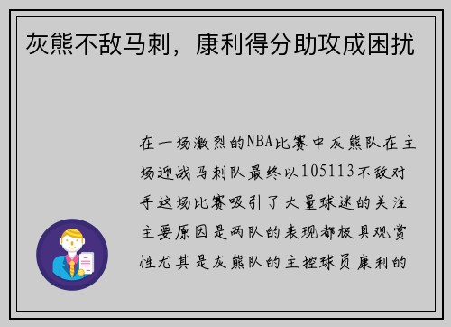 灰熊不敌马刺，康利得分助攻成困扰