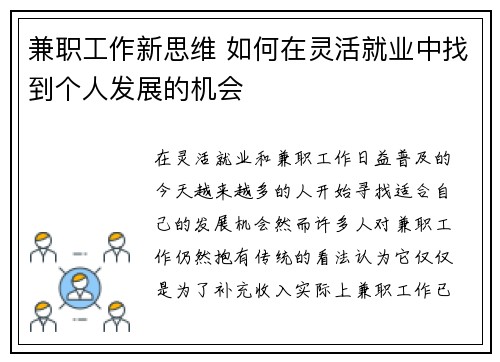 兼职工作新思维 如何在灵活就业中找到个人发展的机会