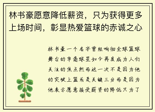林书豪愿意降低薪资，只为获得更多上场时间，彰显热爱篮球的赤诚之心