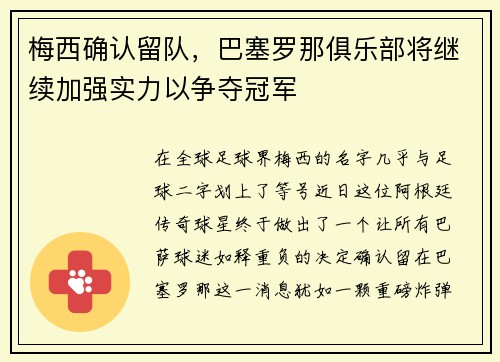 梅西确认留队，巴塞罗那俱乐部将继续加强实力以争夺冠军