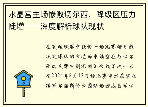 水晶宫主场惨败切尔西，降级区压力陡增——深度解析球队现状