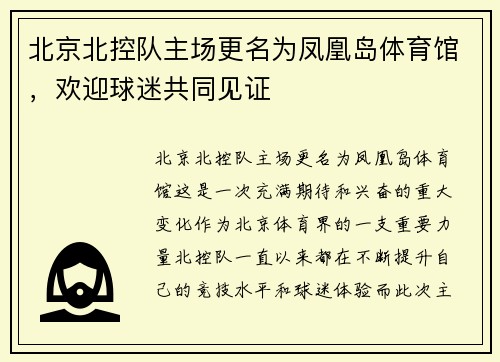 北京北控队主场更名为凤凰岛体育馆，欢迎球迷共同见证