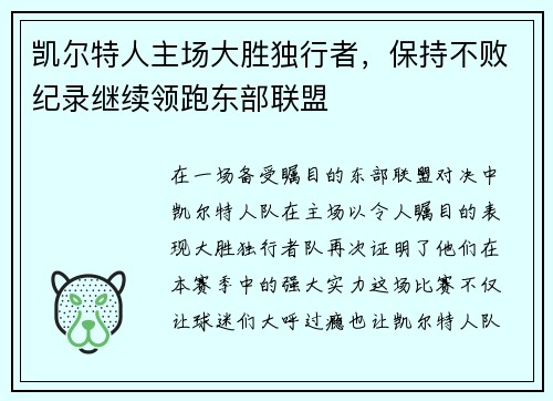 凯尔特人主场大胜独行者，保持不败纪录继续领跑东部联盟