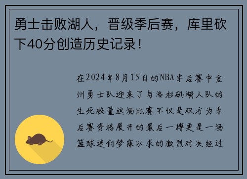 勇士击败湖人，晋级季后赛，库里砍下40分创造历史记录！