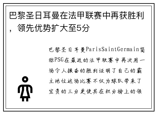 巴黎圣日耳曼在法甲联赛中再获胜利，领先优势扩大至5分