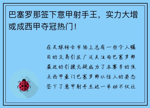 巴塞罗那签下意甲射手王，实力大增或成西甲夺冠热门！