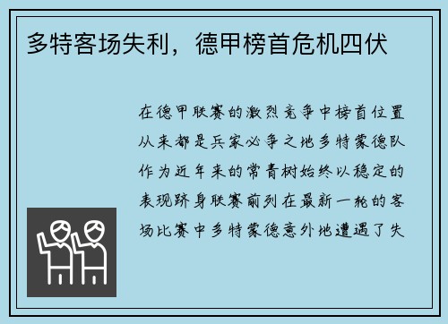 多特客场失利，德甲榜首危机四伏
