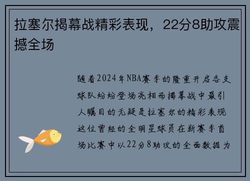 拉塞尔揭幕战精彩表现，22分8助攻震撼全场