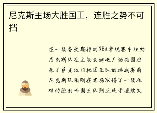 尼克斯主场大胜国王，连胜之势不可挡