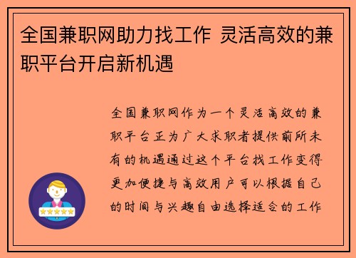 全国兼职网助力找工作 灵活高效的兼职平台开启新机遇
