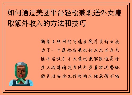 如何通过美团平台轻松兼职送外卖赚取额外收入的方法和技巧