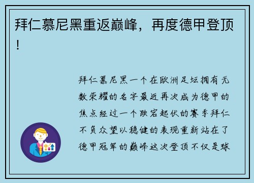 拜仁慕尼黑重返巅峰，再度德甲登顶！