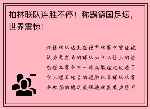 柏林联队连胜不停！称霸德国足坛，世界震惊！