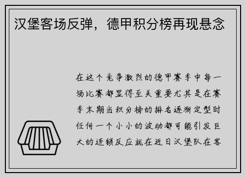 汉堡客场反弹，德甲积分榜再现悬念
