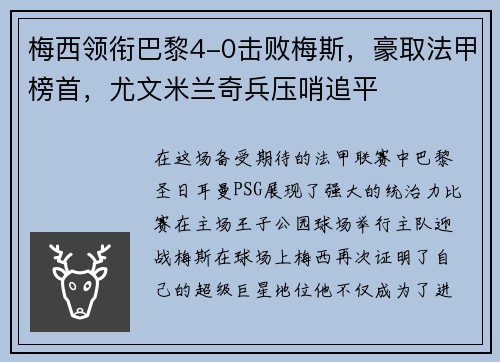 梅西领衔巴黎4-0击败梅斯，豪取法甲榜首，尤文米兰奇兵压哨追平