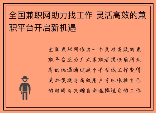 全国兼职网助力找工作 灵活高效的兼职平台开启新机遇