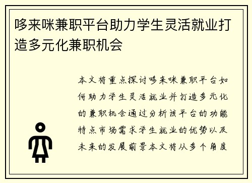 哆来咪兼职平台助力学生灵活就业打造多元化兼职机会