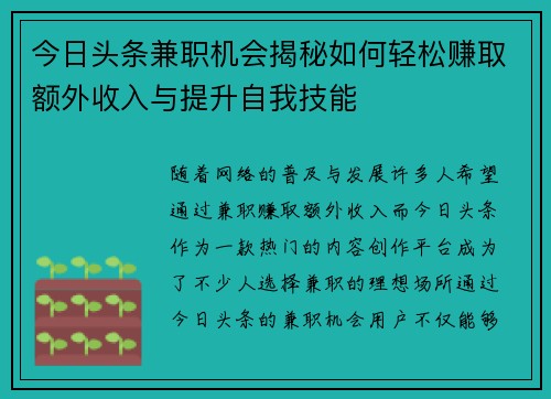 今日头条兼职机会揭秘如何轻松赚取额外收入与提升自我技能