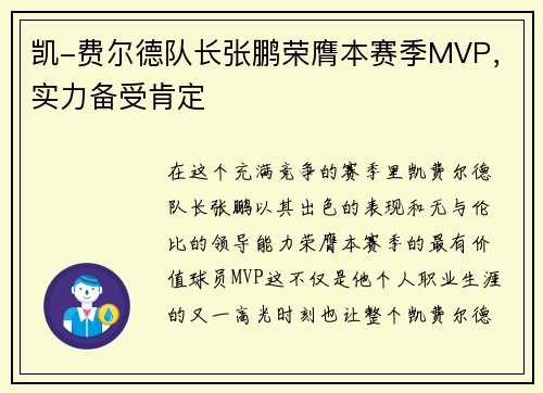 凯-费尔德队长张鹏荣膺本赛季MVP，实力备受肯定
