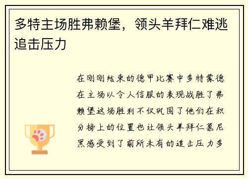 多特主场胜弗赖堡，领头羊拜仁难逃追击压力