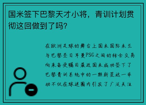 国米签下巴黎天才小将，青训计划贯彻这回做到了吗？