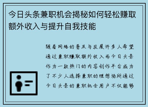 今日头条兼职机会揭秘如何轻松赚取额外收入与提升自我技能