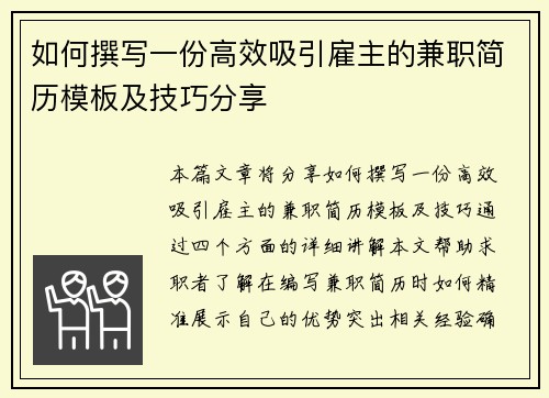 如何撰写一份高效吸引雇主的兼职简历模板及技巧分享