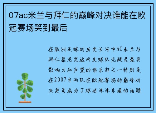 07ac米兰与拜仁的巅峰对决谁能在欧冠赛场笑到最后
