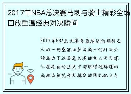 2017年NBA总决赛马刺与骑士精彩全场回放重温经典对决瞬间