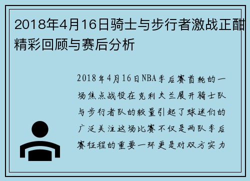2018年4月16日骑士与步行者激战正酣精彩回顾与赛后分析