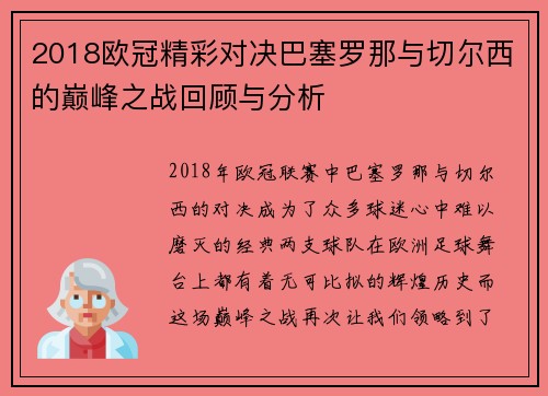 2018欧冠精彩对决巴塞罗那与切尔西的巅峰之战回顾与分析