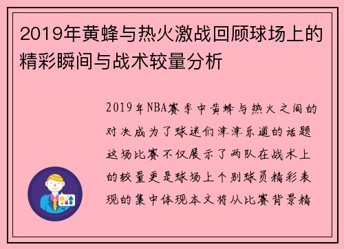2019年黄蜂与热火激战回顾球场上的精彩瞬间与战术较量分析