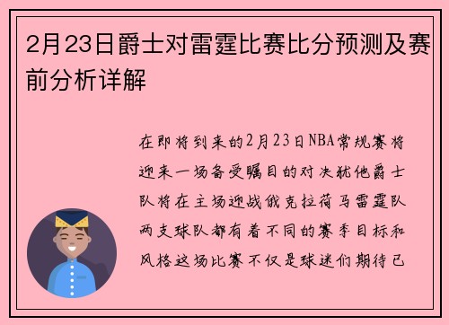 2月23日爵士对雷霆比赛比分预测及赛前分析详解