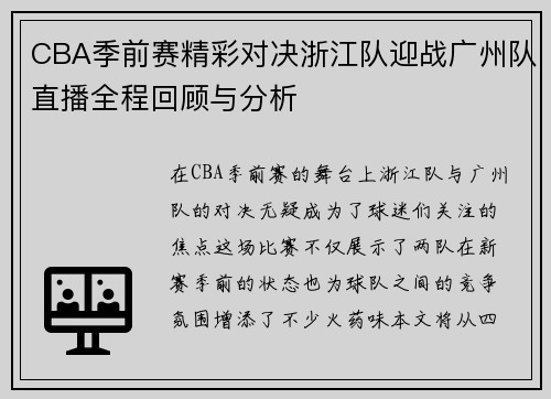 CBA季前赛精彩对决浙江队迎战广州队直播全程回顾与分析
