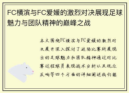 FC横滨与FC爱媛的激烈对决展现足球魅力与团队精神的巅峰之战