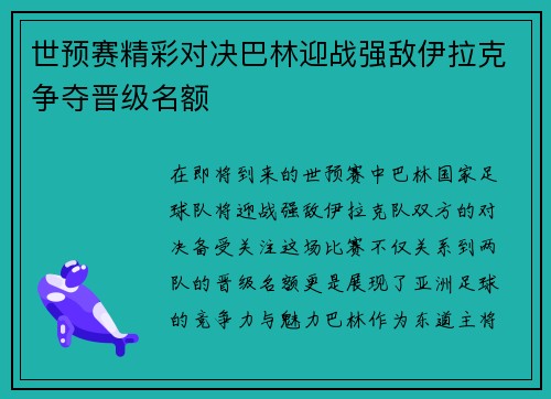 世预赛精彩对决巴林迎战强敌伊拉克争夺晋级名额