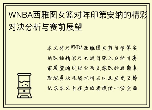 WNBA西雅图女篮对阵印第安纳的精彩对决分析与赛前展望
