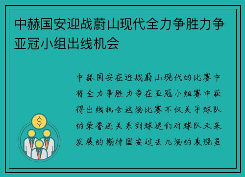 中赫国安迎战蔚山现代全力争胜力争亚冠小组出线机会