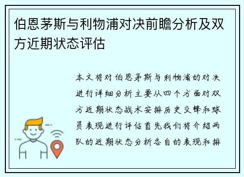 伯恩茅斯与利物浦对决前瞻分析及双方近期状态评估