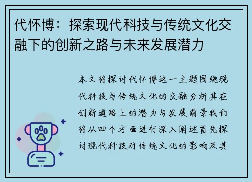 代怀博：探索现代科技与传统文化交融下的创新之路与未来发展潜力