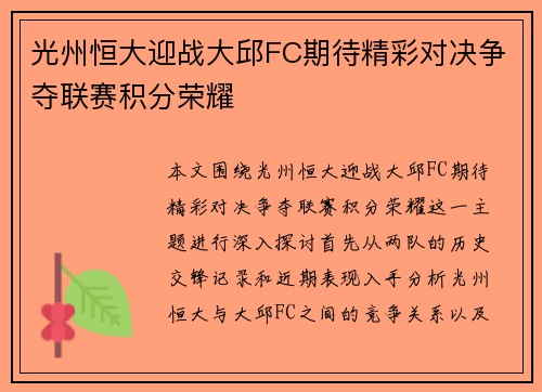 光州恒大迎战大邱FC期待精彩对决争夺联赛积分荣耀
